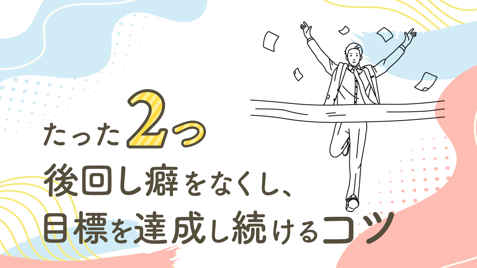 たった2つ!後回し癖をなくし、目標を達成し続けるコツ | ちほろぐ