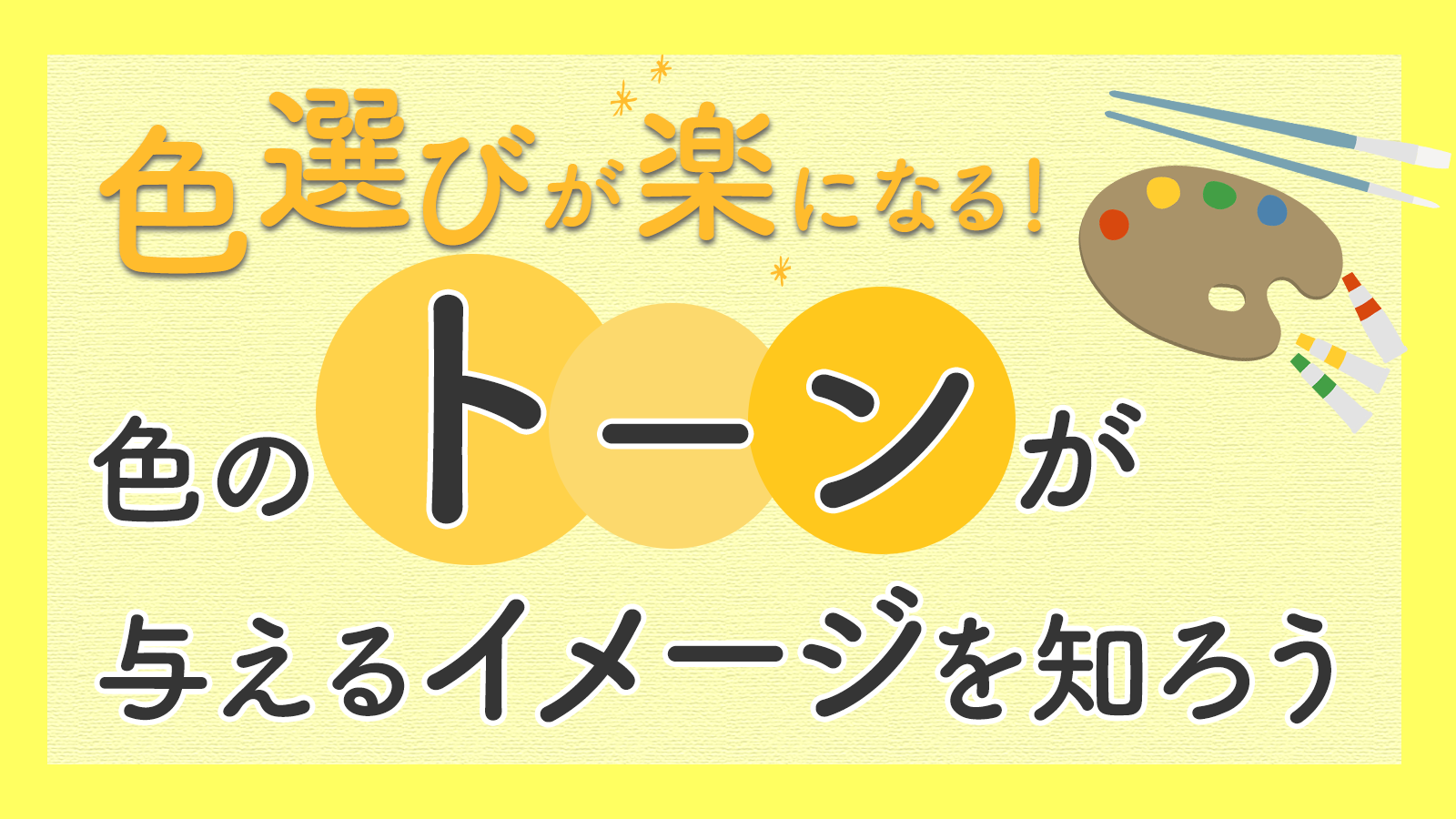色選びが楽になる!色のトーンが与えるイメージを知ろう | momo create